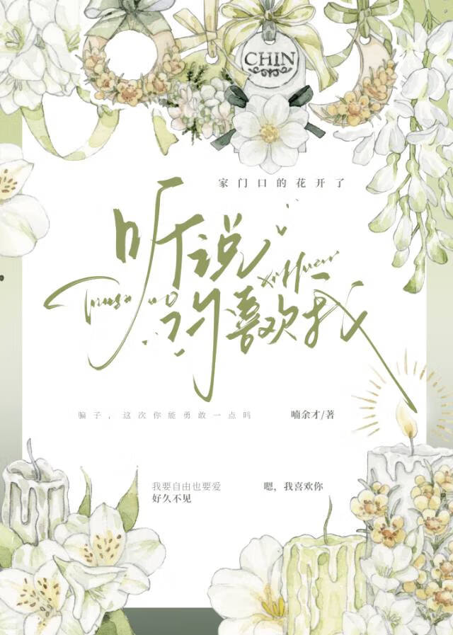 聽說你喜歡我