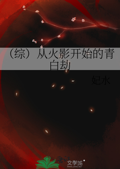 （綜）從火影開始的青白劫