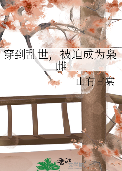 穿到亂世，被迫成為枭雌