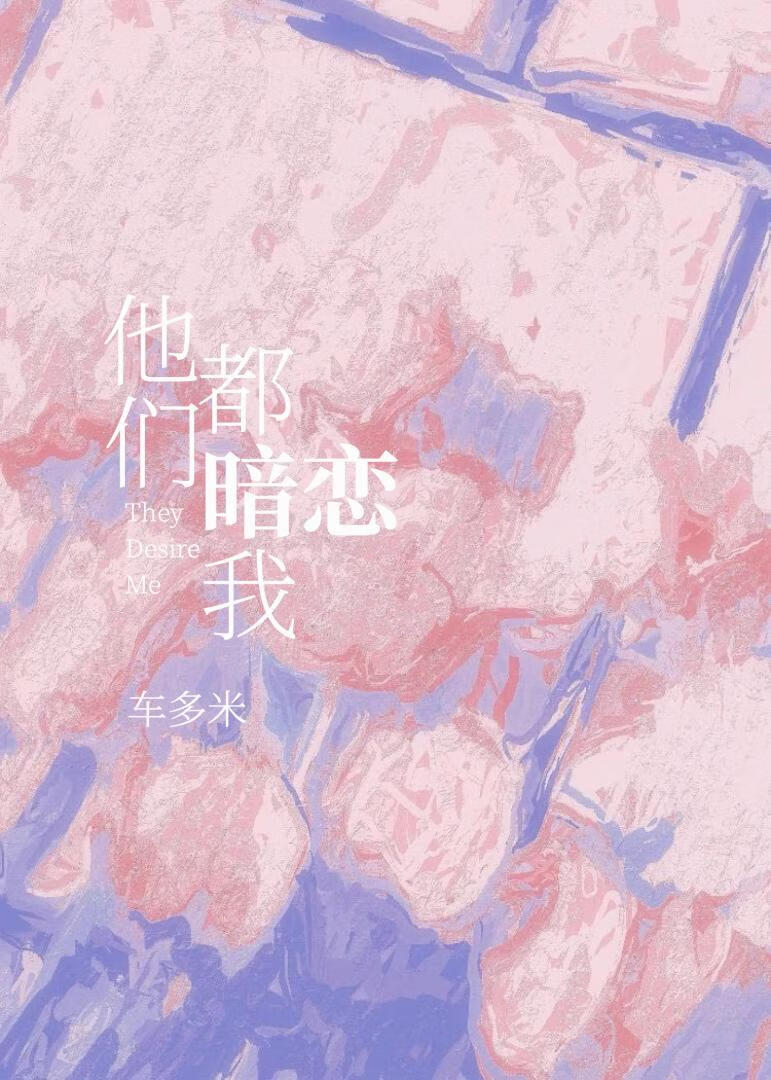 他們都暗戀我