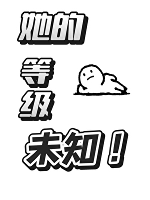 她的等級未知