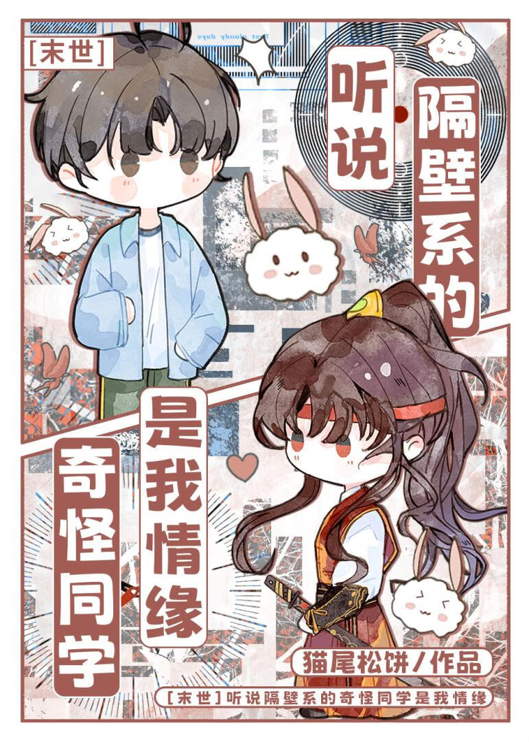 聽說隔壁系的奇怪同學是我情緣[末世]