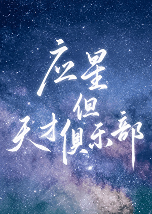 [崩鐵]應星，但天才俱樂部