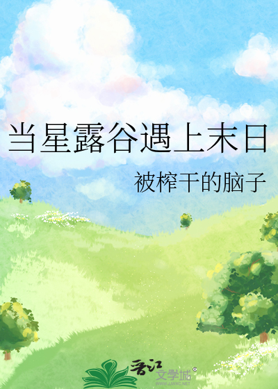 當星露谷遇上末日