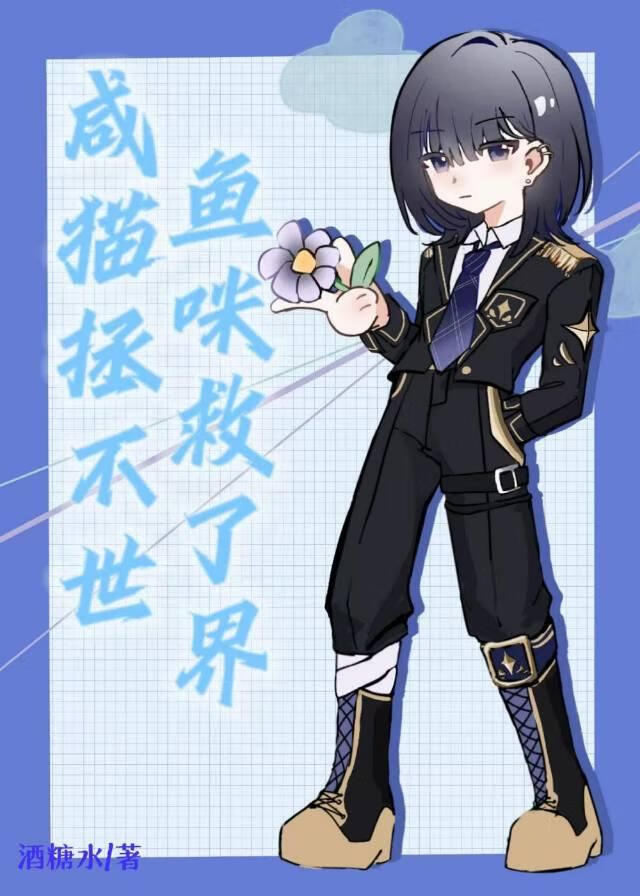 鹹魚貓咪拯救不了世界