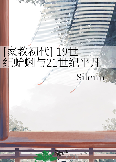 [家教初代] 19世紀蛤蜊與21世紀平凡