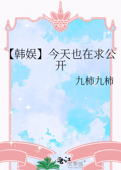 【韓娛】今天也在求公開