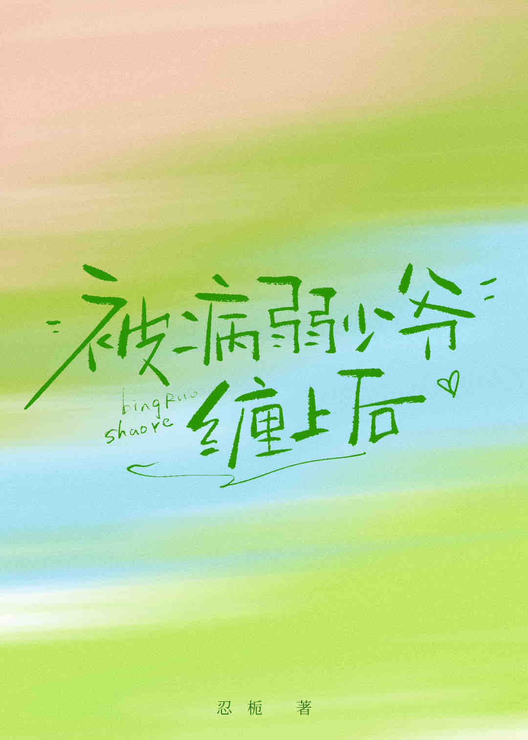 被病弱少爺纏上後