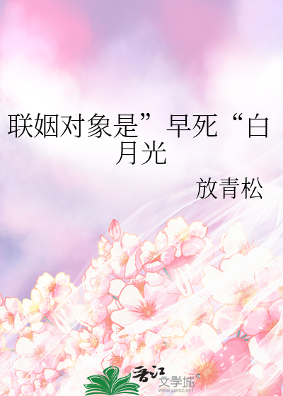 聯姻對象是”早死“白月光