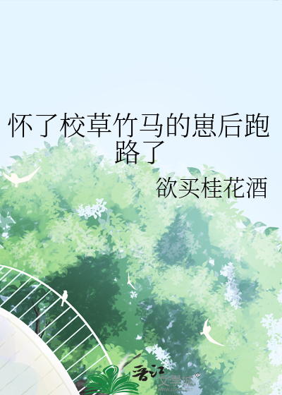 懷了校草竹馬的崽後跑路了