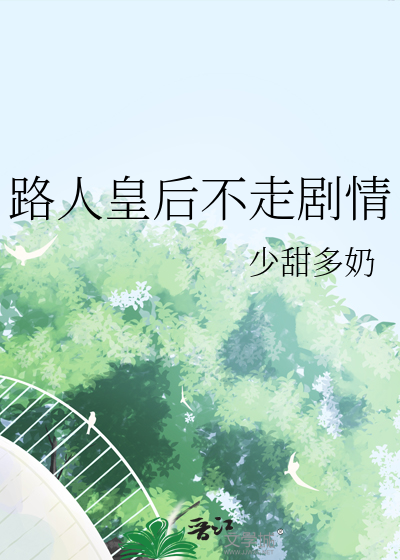 路人皇後不走劇情