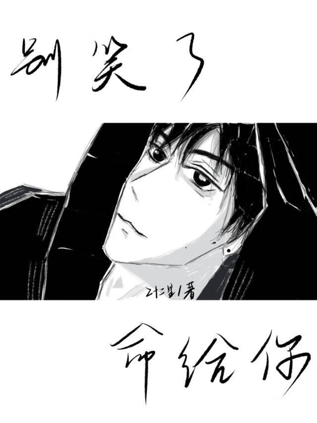 别笑了，命給你