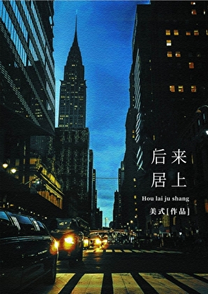 後來居上