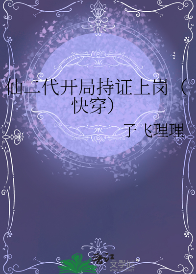 仙二代開局持證上崗（快穿）