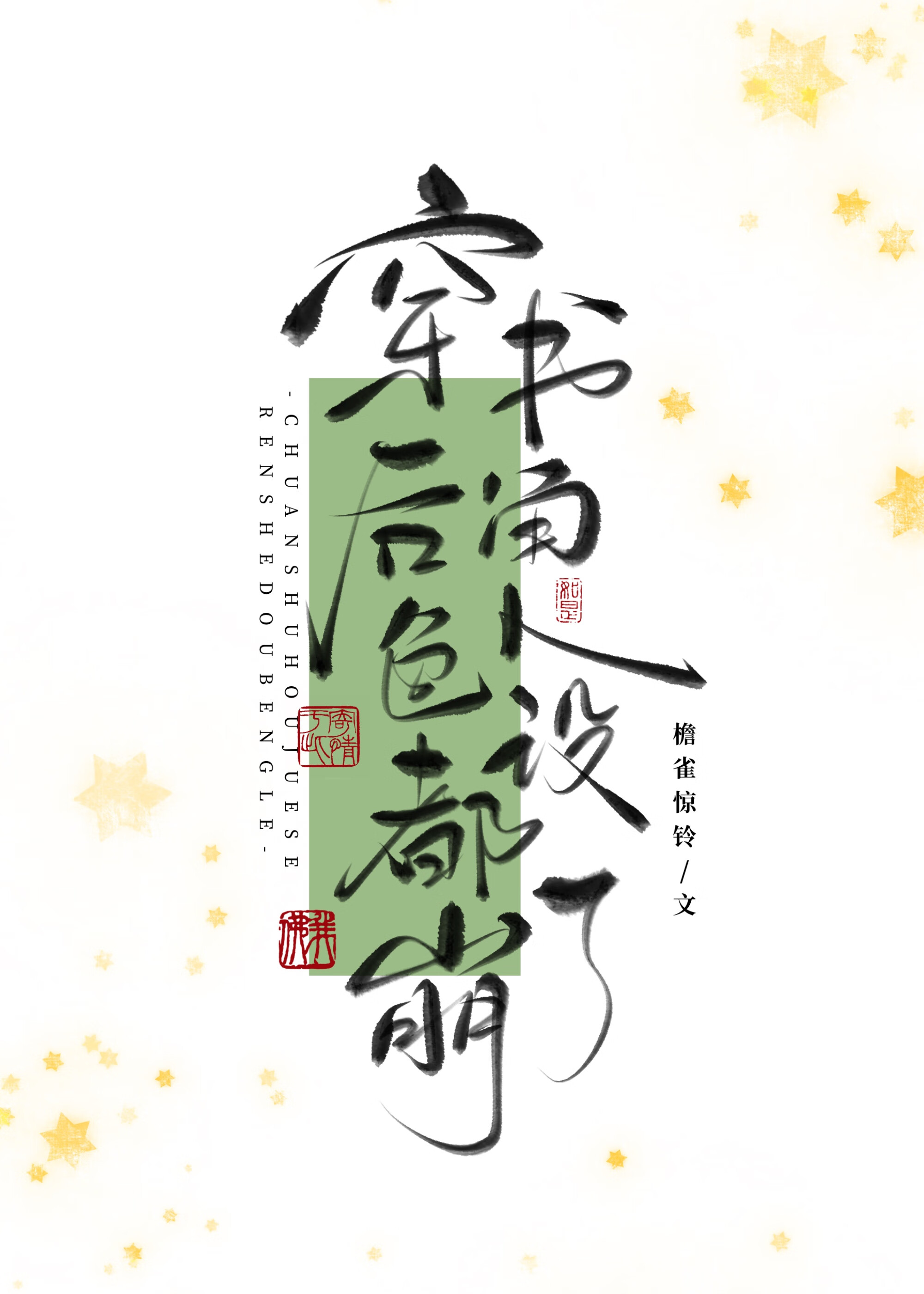萬人嫌死透之後（穿書）