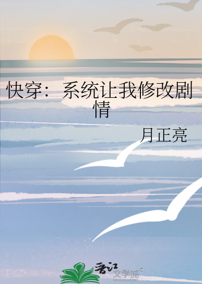 快穿：系統讓我修改劇情