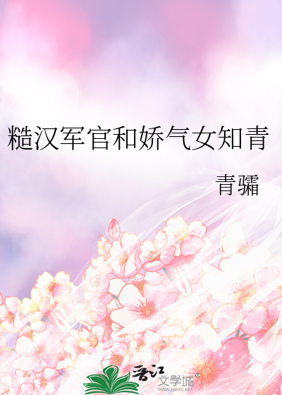 糙漢軍官和嬌氣女知青