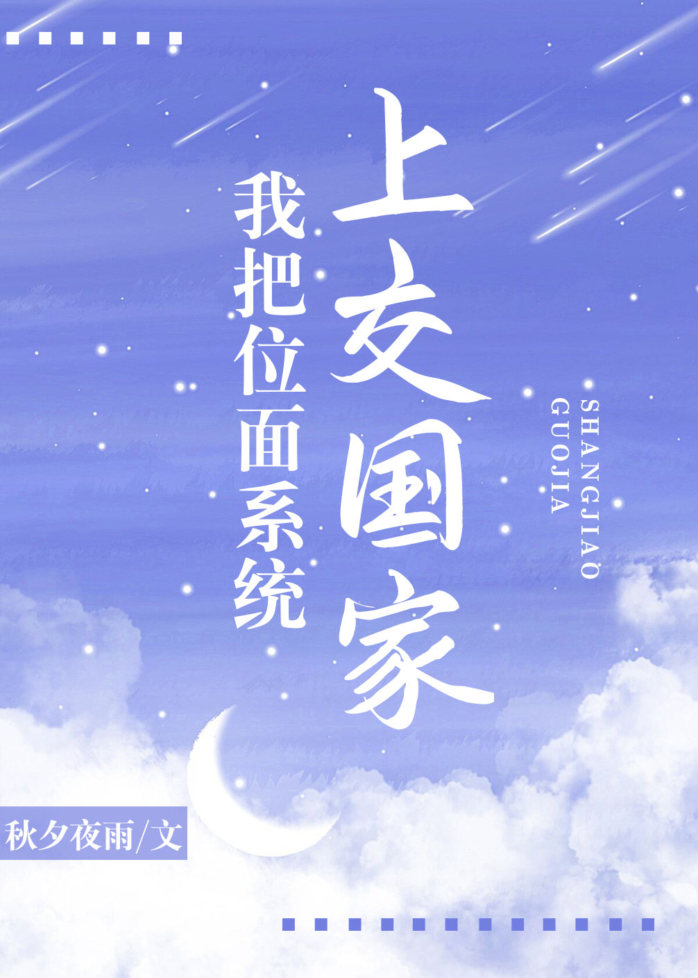 我把位面系統□□
