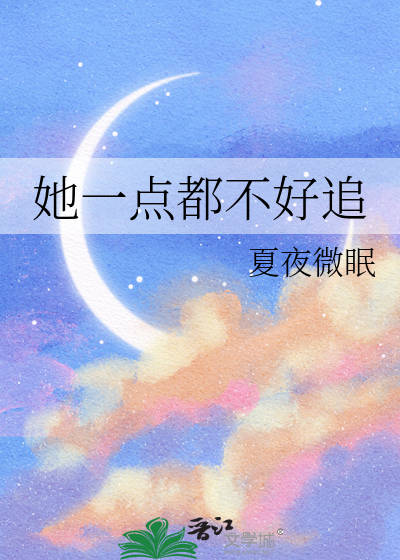 她一點都不好追