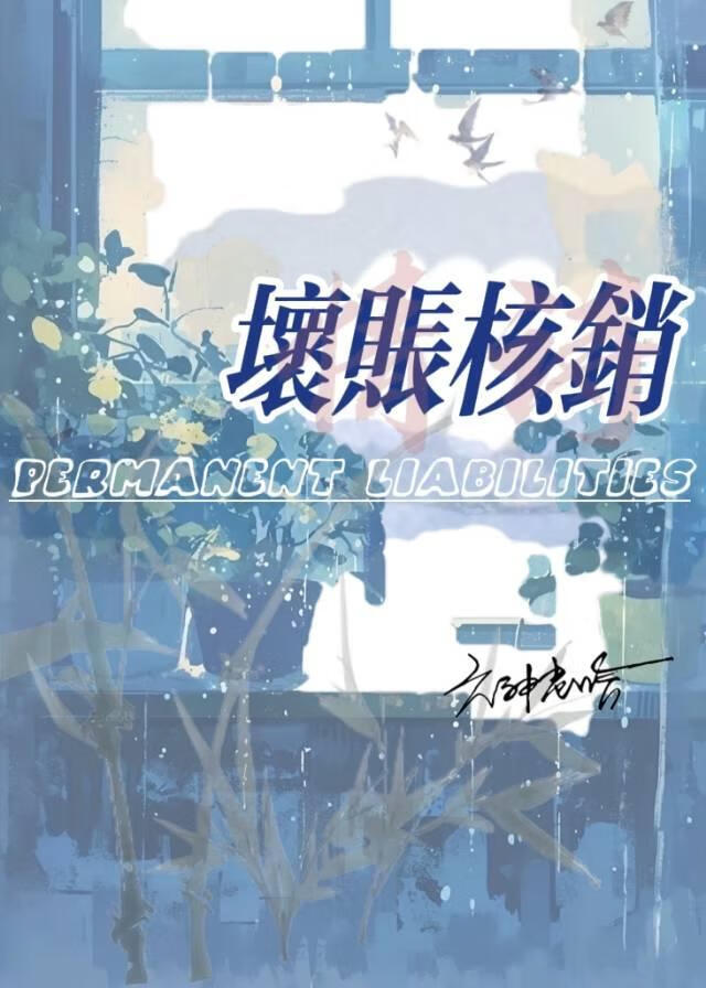 壞賬核銷