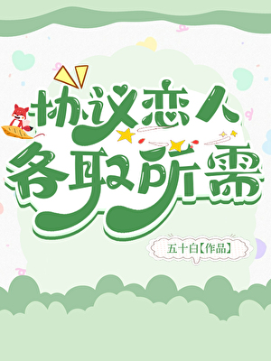協議戀人各取所需