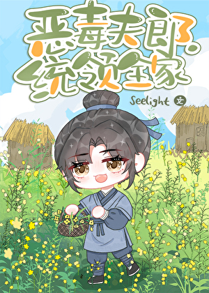 惡毒夫郎統領全家