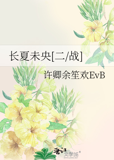 長夏未央[二/戰]