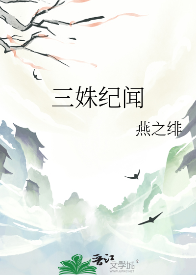 三姝紀聞