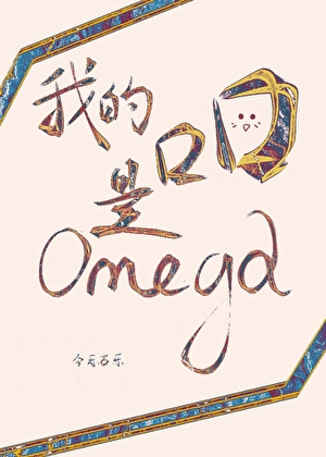 我的總裁是Omega
