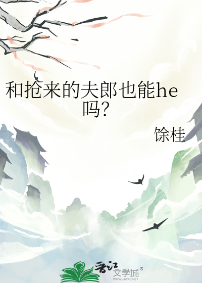 和搶來的夫郎也能he嗎？