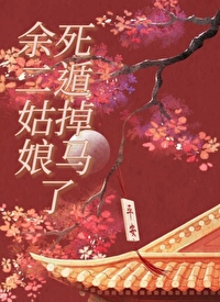 餘二姑娘死遁掉馬了