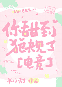 你甜到犯規了［電競］