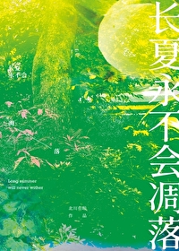 [咒術回戰]長夏永不會凋落