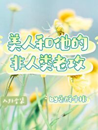 當我和人外動物談戀愛