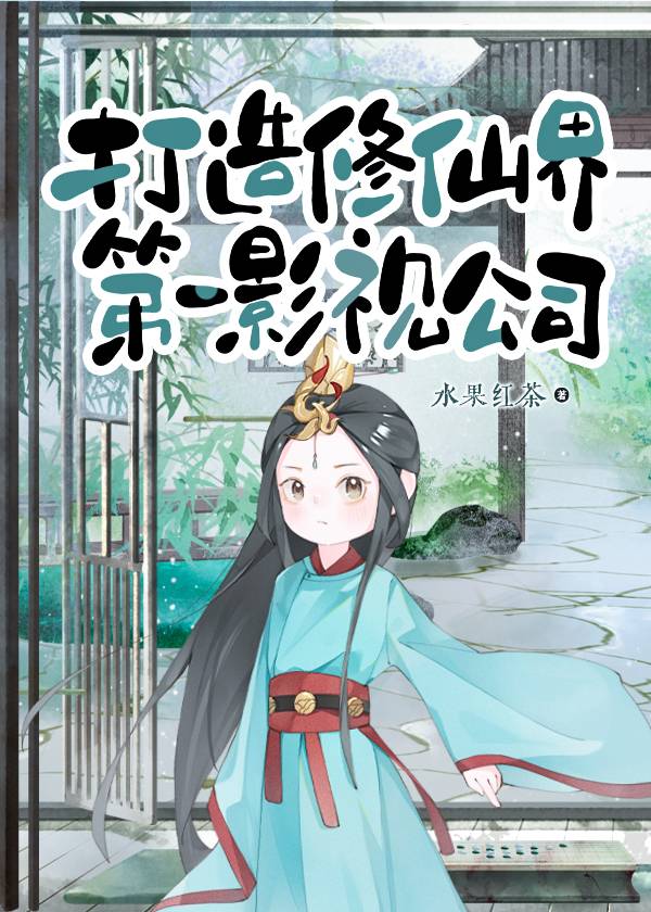 打造修仙界第一影視公司