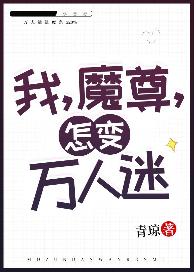 我，魔尊，怎變萬人迷！