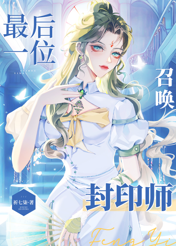 全星際唯一召喚封印師