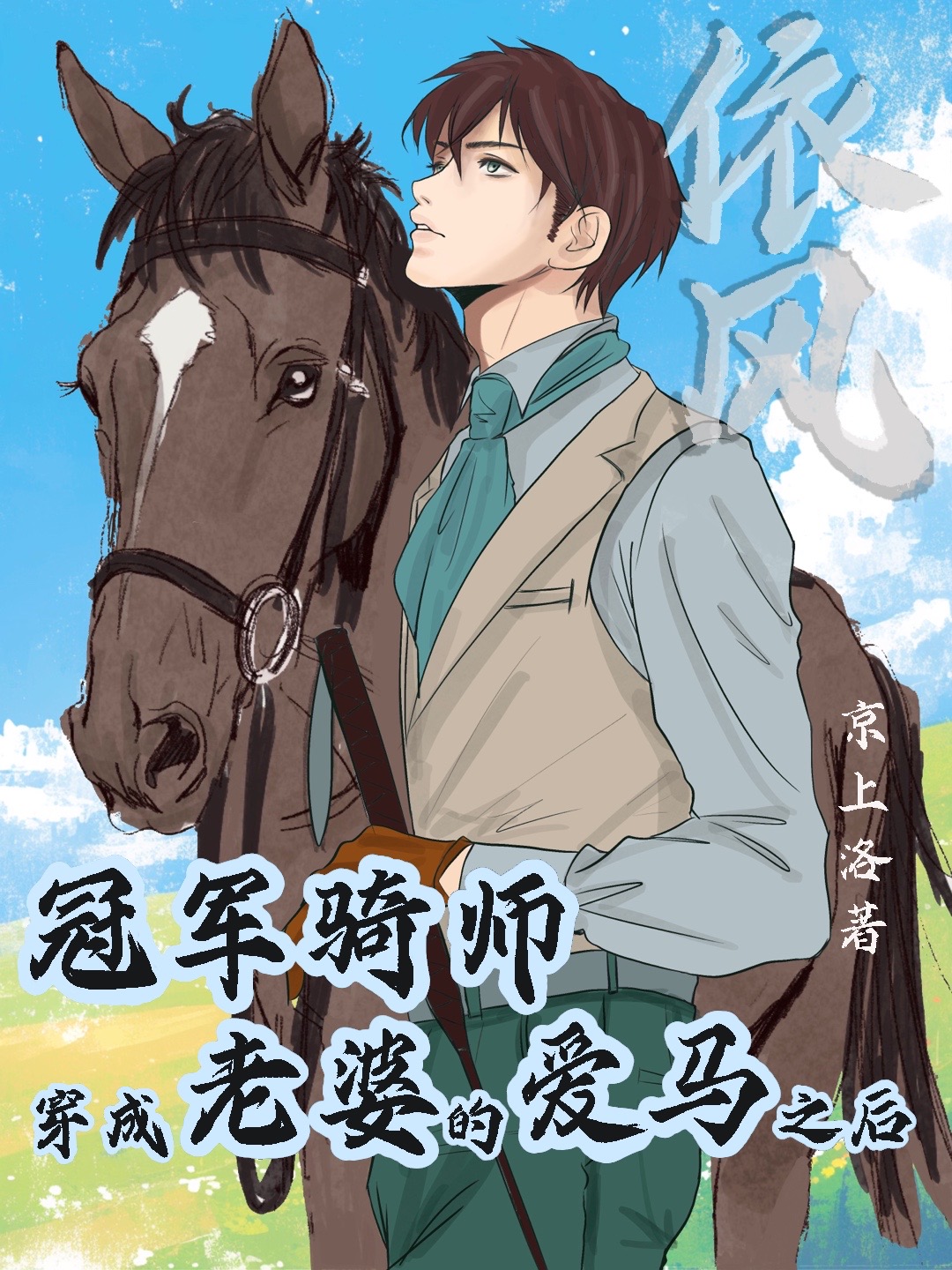 在賽馬界封神隻是個開始