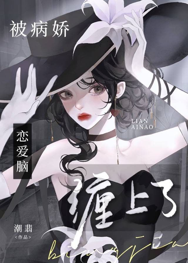 被病嬌戀愛腦纏上了