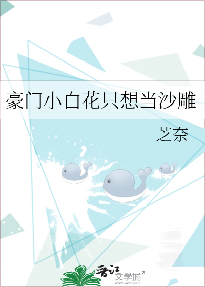 豪門小白花隻想當沙雕