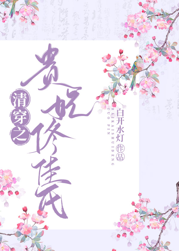 清穿之貴妃佟佳氏