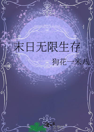末日無限生存