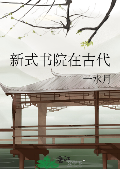 新式書院在古代