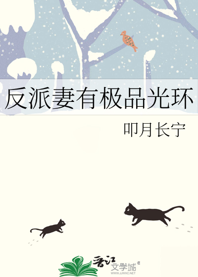 反派妻有極品光環