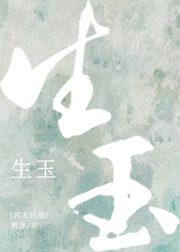 [咒術回戰]生玉