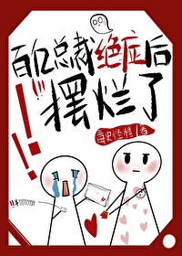 百億總裁絕症後擺爛了