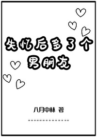 失憶後多了個男朋友