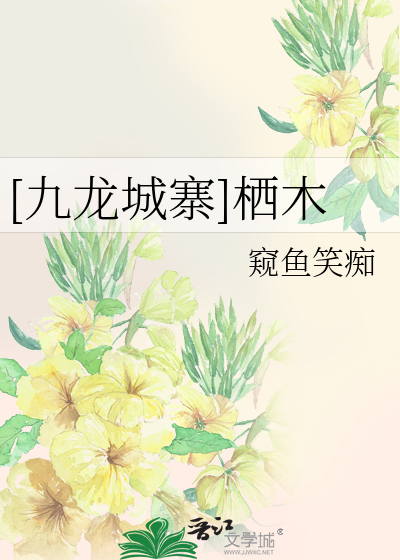 [九龍城寨]栖木