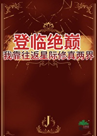 我靠往返星際修真兩界登臨絕巅