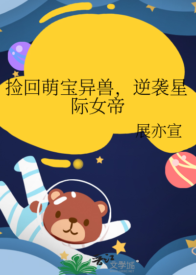 撿回萌寶異獸，逆襲星際女帝
